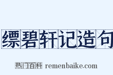 缥碧轩记造句是什么意思的图片